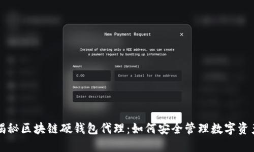 揭秘区块链硬钱包代理:如何安全管理数字资产