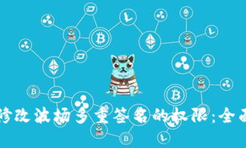 如何修改波场多重签名的权限:全面指南