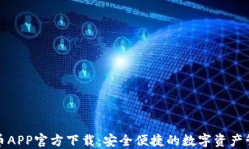数字货币APP官方下载:安全便捷的数字资产管理利器