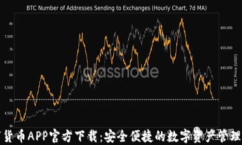 数字货币APP官方下载:安全便捷的数字资产管理利器