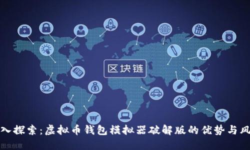 深入探索:虚拟币钱包模拟器破解版的优势与风险