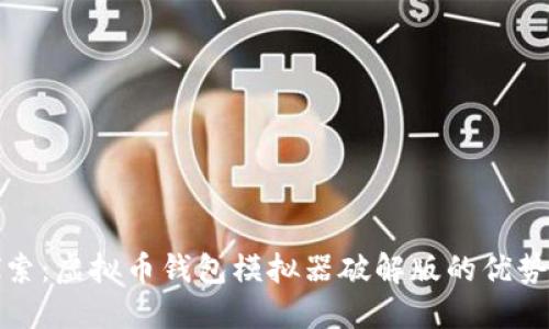 深入探索:虚拟币钱包模拟器破解版的优势与风险