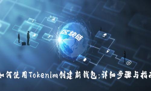如何使用Tokenim创建新钱包:详细步骤与指南