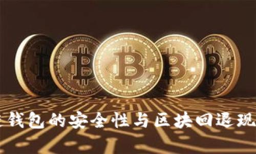 区块链钱包的安全性与区块回退现象解析