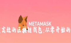 优质如何开发高效的区块