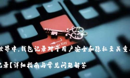 在数字货币和区块链技术的世界中,钱包记录对于用户安全和隐私至关重要。以下是符合您要求的内容。
如何在Tokenim上删除钱包记录?详细指南与常见问题解答