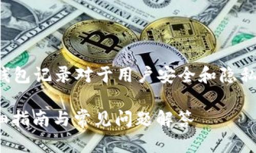 在数字货币和区块链技术的世界中,钱包记录对于用户安全和隐私至关重要。以下是符合您要求的内容。
如何在Tokenim上删除钱包记录?详细指南与常见问题解答