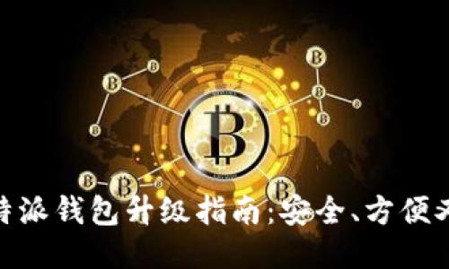 : 比特派钱包升级指南：安全、方便又快速