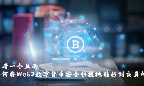 思考一个且的
如何将Web3数字货币安全快捷地转移到交易所?