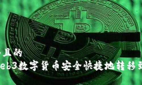 思考一个且的
如何将Web3数字货币安全快捷地转移到交易所?