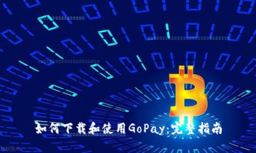 如何下载和使用GoPay:完整指南