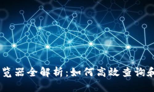 USDT区块链浏览器全解析:如何高效查询和分析交易信息