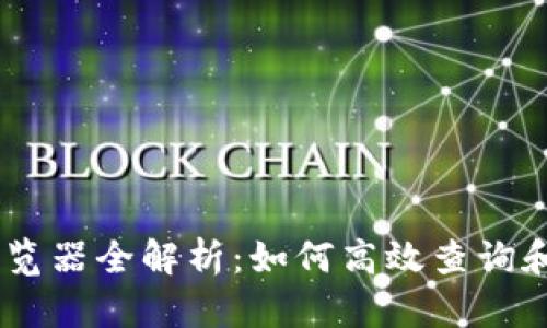 USDT区块链浏览器全解析:如何高效查询和分析交易信息