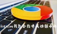 如何在Tokenim钱包合约中成