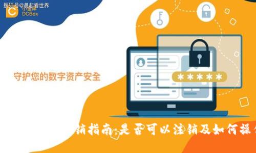 区块链钱包注销指南:是否可以注销及如何操作