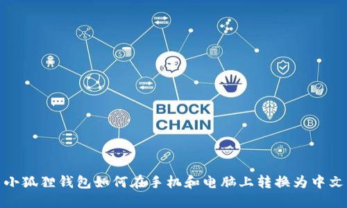 小狐狸钱包如何在手机和电脑上转换为中文