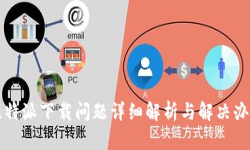 比特派下载问题详细解析与解决办法