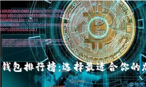 2023年度数字币钱包排行榜:选择最适合你的加密货币存储方案
