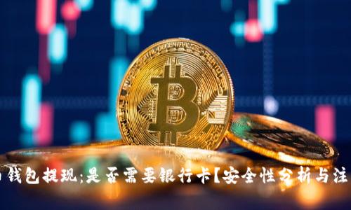虚拟币钱包提现:是否需要银行卡?安全性分析与注意事项