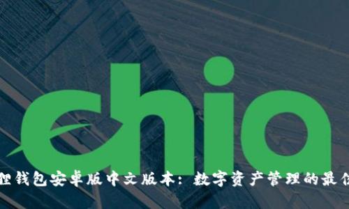 小狐狸钱包安卓版中文版本: 数字资产管理的最佳选择
