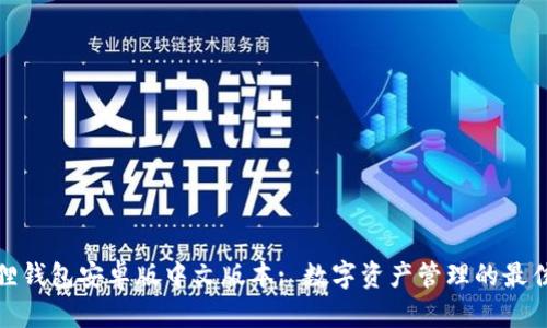 小狐狸钱包安卓版中文版本: 数字资产管理的最佳选择