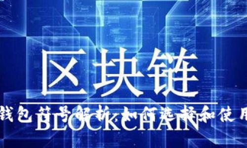 国际数字钱包符号解析:如何选择和使用数字钱包