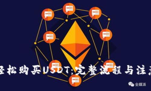 如何轻松购买USDT:完整流程与注意事项
