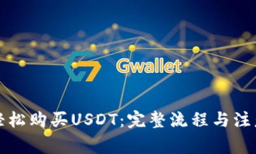 如何轻松购买USDT:完整流程与注意事项