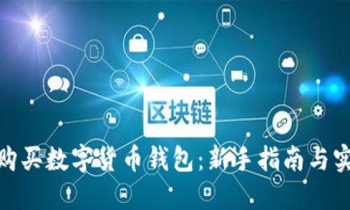 : 如何购买数字货币钱包:新手指南与实用技巧