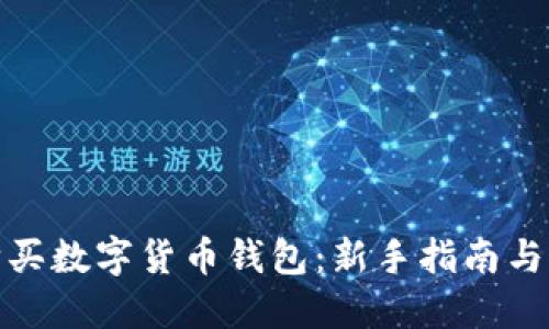 : 如何购买数字货币钱包:新手指南与实用技巧