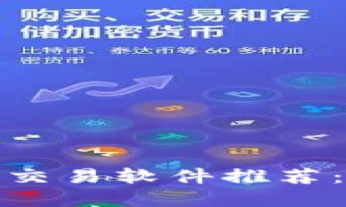 2023年虚拟币交易软件推荐：哪个最适合你？