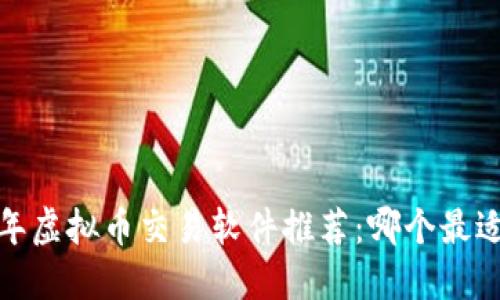 2023年虚拟币交易软件推荐：哪个最适合你？