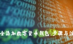 如何安全添加数字货币钱