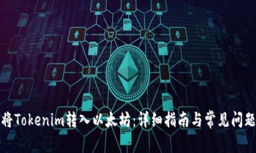 如何将Tokenim转入以太坊:详细指南与常见问题解答