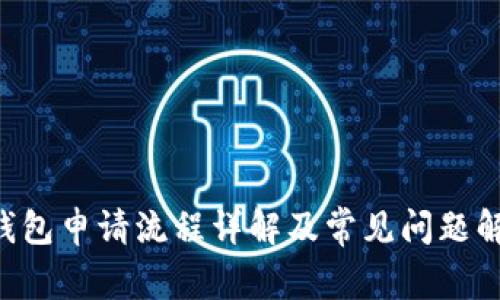 U钱包申请流程详解及常见问题解答