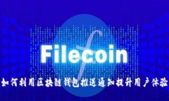 如何利用区块链钱包推送