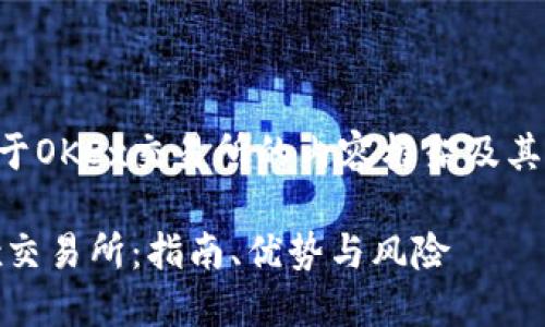 以下是关于OKEx交易所的内容框架及其相关信息。
了解OKEx交易所:指南、优势与风险