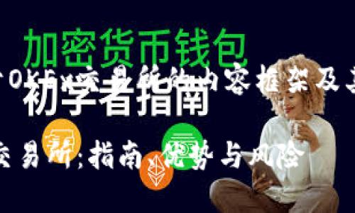 以下是关于OKEx交易所的内容框架及其相关信息。
了解OKEx交易所:指南、优势与风险