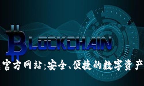 小狐钱包官方网站:安全、便捷的数字资产管理工具