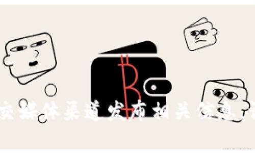 关于TokenIm的上线时间及其详细信息，可以参考相关的官方网站或社区公告。TokenIm是一种区块链项目或数字货币，通常会在其官网或社交媒体渠道发布相关信息。请确认您提供的具体项目名称，以便能提供更准确的信息。在查找这类信息时，注意查阅可靠的资源和平台，以确保获取的信息是最新和有效的。
