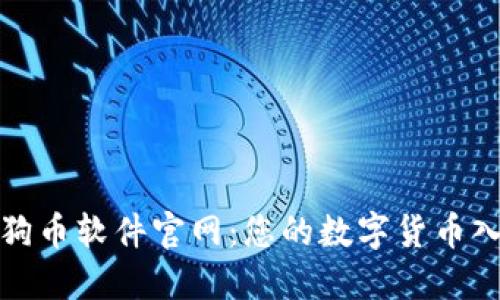 探索狗狗币软件官网:您的数字货币入门指南