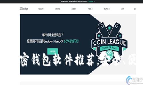 2023年最佳加密钱包软件推荐,安全、便捷、功能强大