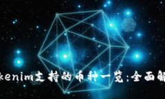 Tokenim支持的币种一览：全