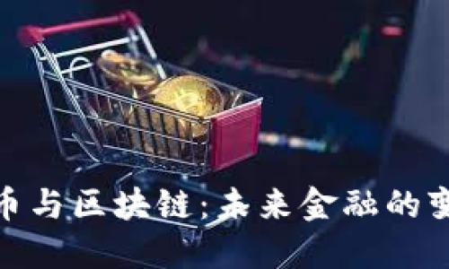 数字货币与区块链:未来金融的变革之路