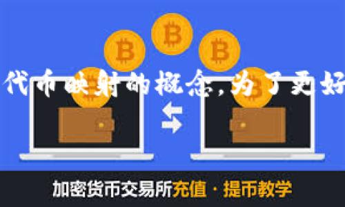 关于“tokenim里EOS要映射吗”的问题,涉及到区块链技术,特别是EOS(电信开源软件)和代币映射的概念。为了更好地理解这一主题,下面是一个可能的的、相关关键词、内容大纲,以及相关问题的详细解答。
EOS在Tokenim平台上映射解析:全面指南