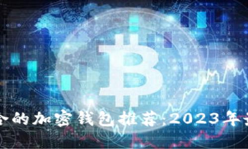 中国适合的加密钱包推荐:2023年最佳选择