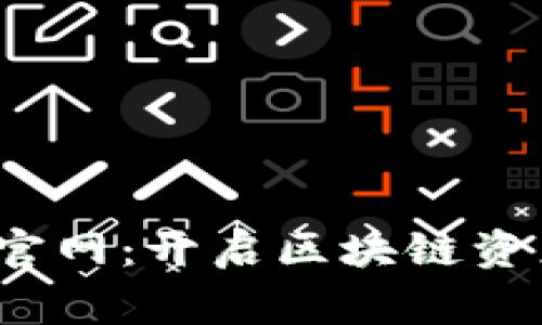 Polygon钱包官网:开启区块链资产管理新体验