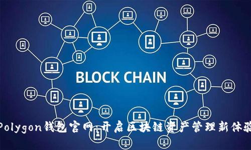 Polygon钱包官网:开启区块链资产管理新体验