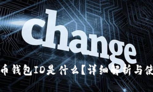 数字货币钱包ID是什么?详细解析与使用指南