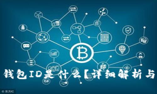 数字货币钱包ID是什么?详细解析与使用指南